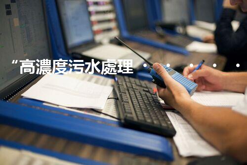 “高濃度污水處理，綠色環(huán)保新篇章”